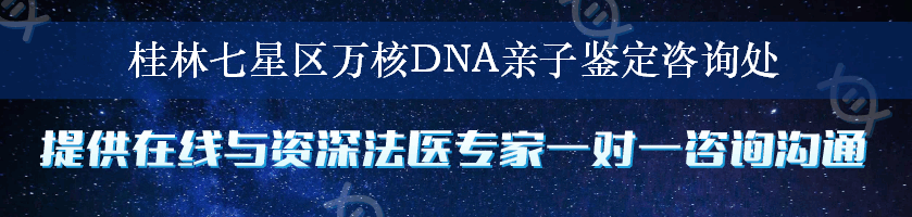 桂林七星区万核DNA亲子鉴定咨询处